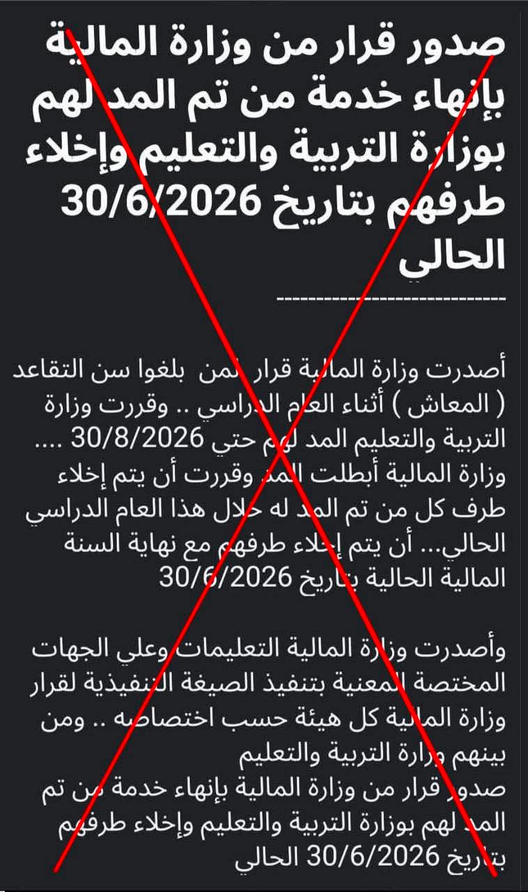 حقيقة المنشور المتداول عن إنهاء خدمة المعلمين بعد المد لهم