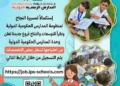 فتح باب التقدم لشغل وظائف بالمدارس الرسمية الدولية IPS