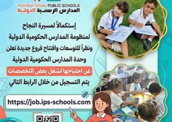 فتح باب التقدم لشغل وظائف بالمدارس الرسمية الدولية IPS