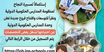 فتح باب التقدم لشغل وظائف بالمدارس الرسمية الدولية IPS
