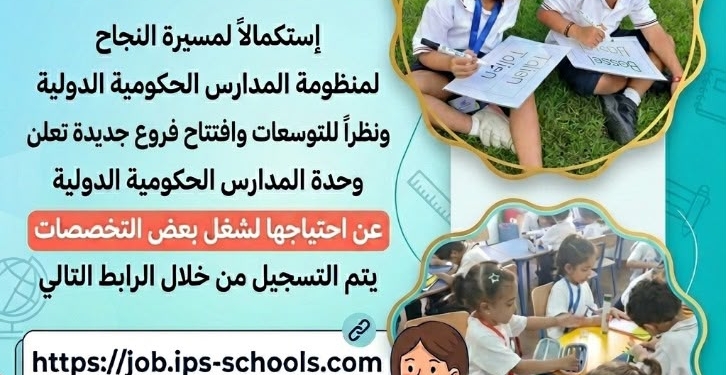 فتح باب التقدم لشغل وظائف بالمدارس الرسمية الدولية IPS