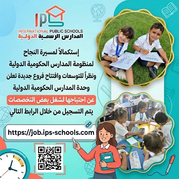 فتح باب التقدم لشغل وظائف بالمدارس الرسمية الدولية IPS